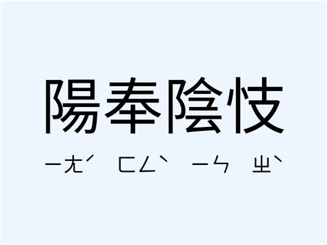 陰奉陽違|陽奉陰違 的意思、解釋、用法、例句